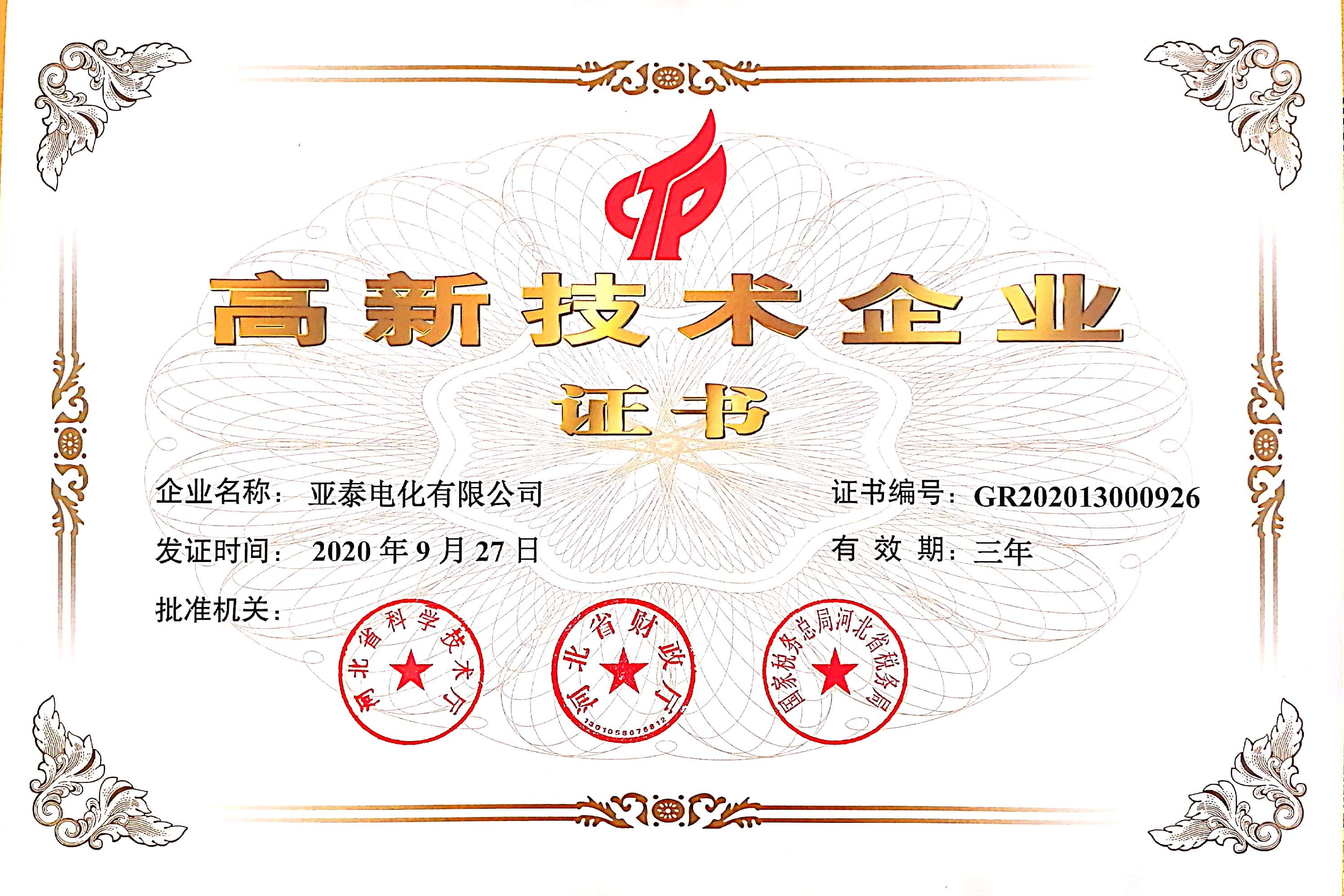 高新技術企業