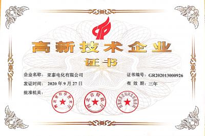 高新技術企業